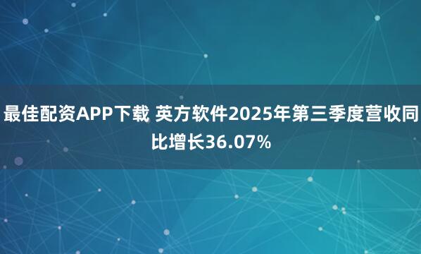 最佳配资APP下载 英方软件2025年第三季度营收同比增长36.07%